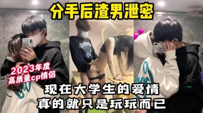23年度最高质量大学生情侣泄密！【有狠货，轻松拿下她】